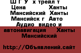 Ш Г У  х-трейл т30 › Цена ­ 1 500 - Ханты-Мансийский, Ханты-Мансийск г. Авто » Аудио, видео и автонавигация   . Ханты-Мансийский